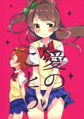 HonoKoto Doujinshi Books