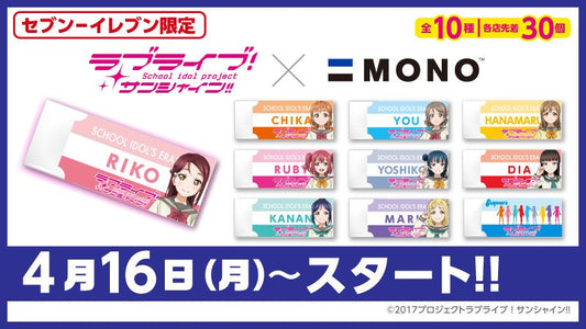 Aqours X Mono Erasers