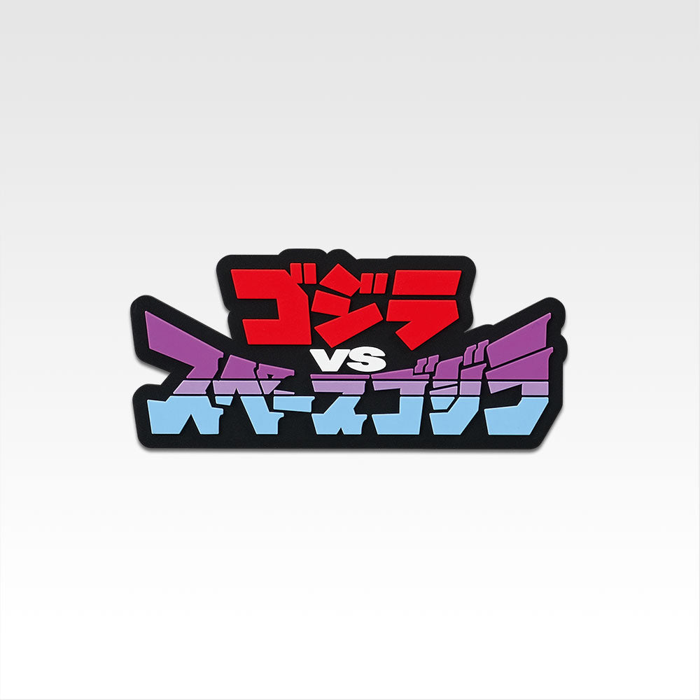 Ichiban Kuji Godzilla "Monster Rampage" Rubber Keychains/Magnets/Standees