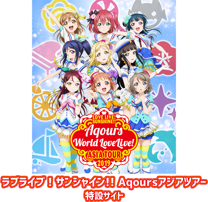 Promotional poster for Aqours World Love Live! Asia Tour 2019 featuring animated characters against a colorful background.