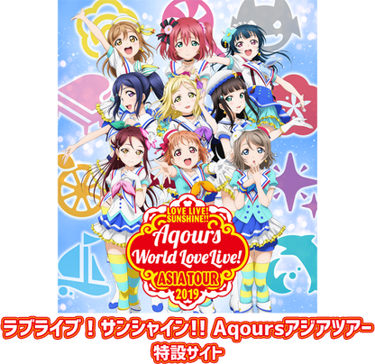 Promotional poster for Aqours World Love Live! Asia Tour 2019 featuring animated characters against a colorful background.