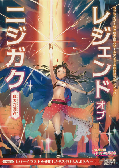 The Legend of Nijigasaki: Guardians of the Rainbow Book